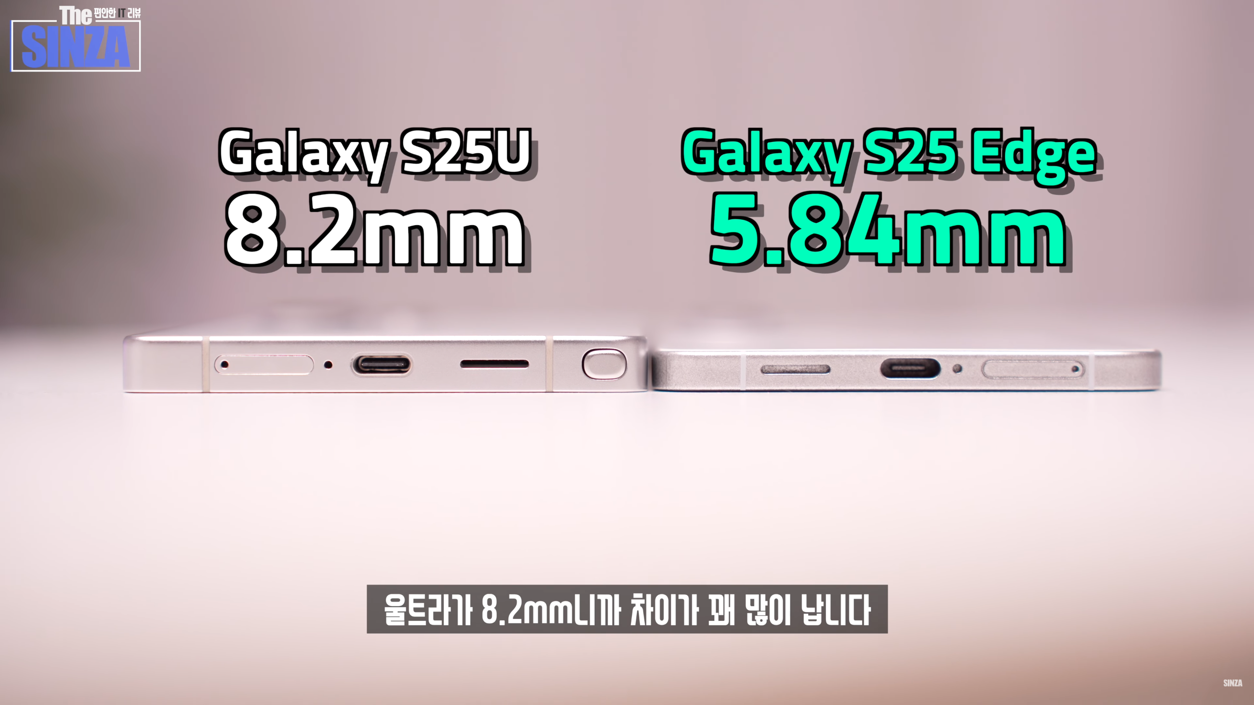 Galaxy S25 קצה קצה תחתון, ליד Galaxy S25 Ultra, המציג מדידות עובי של 5.84 מ