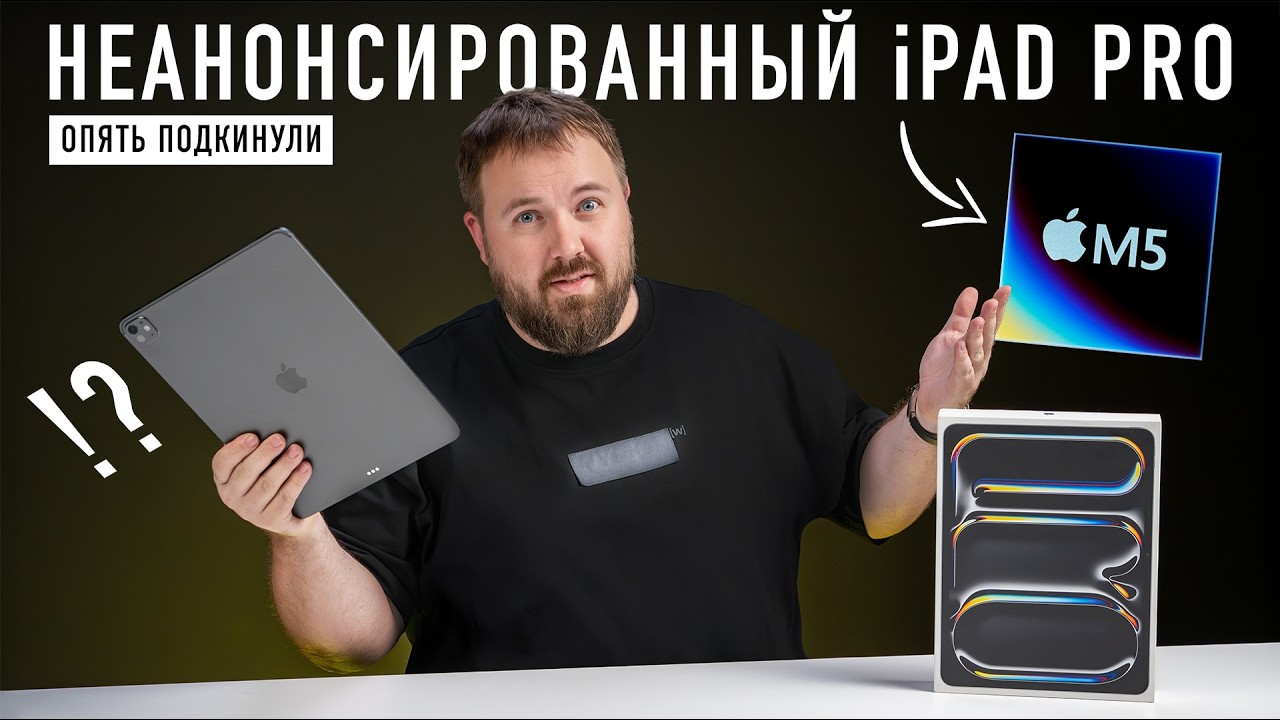 iPad Pro M5 2025 - раакакова ранше Apple !!! - YouTube