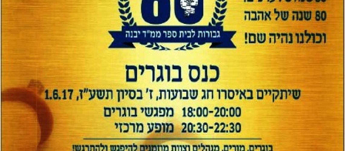 (צילום: צוות היגוי כנס בוגרי יבנה)