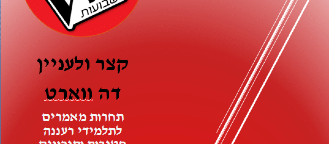 דה ווארט חוברת שבועות