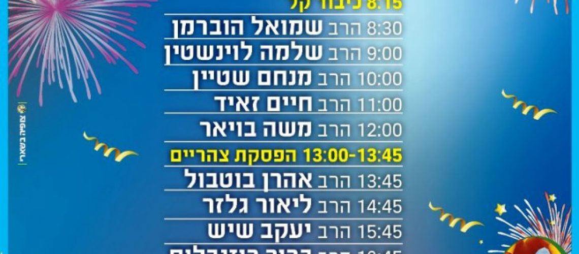 יום שכולו תורה - יום העצמאות