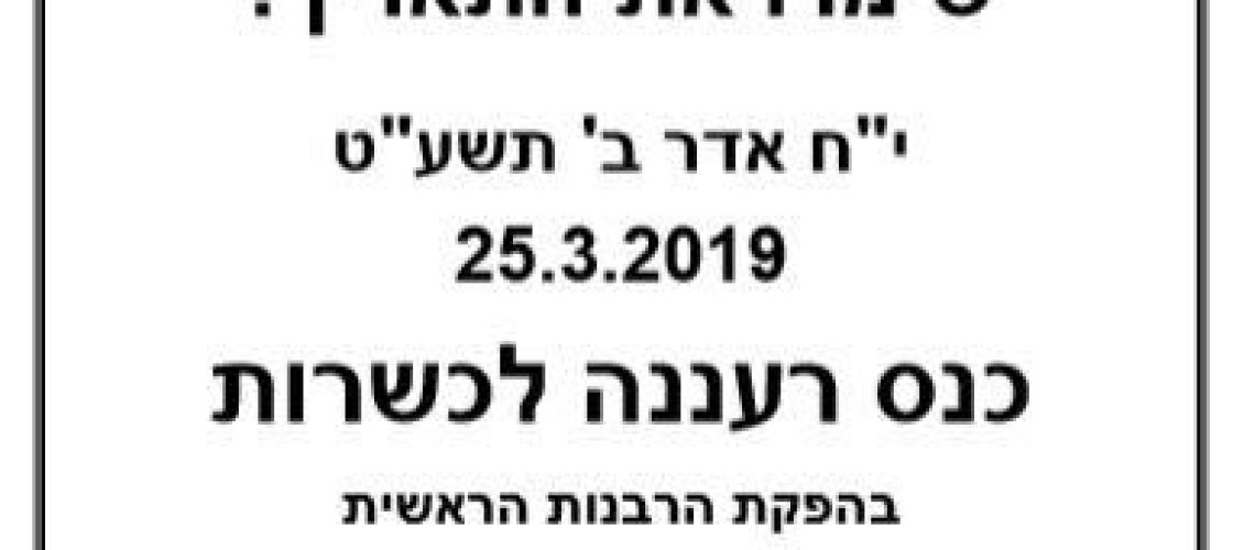 כנס רעננה לכשרות