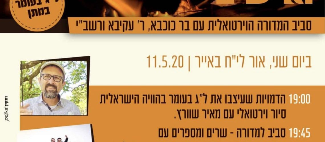 לג בעומר תשפ