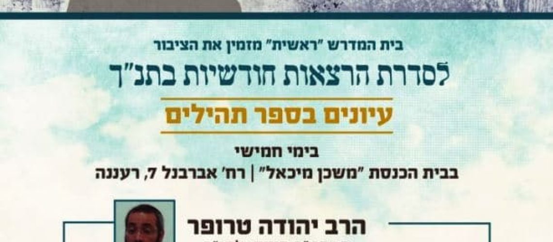 לדוד מזמור - ראשית טרופר