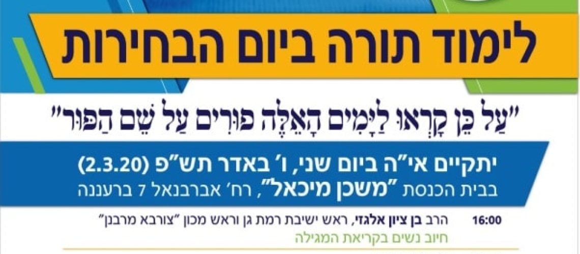 לימוד תורה ביום הבחירות