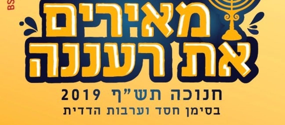 מאירים את רעננה 2