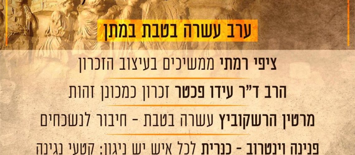 עשרה בטבת תשפא מתן