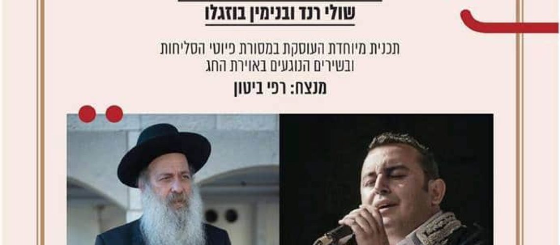 צלילי אלול שולי רנד