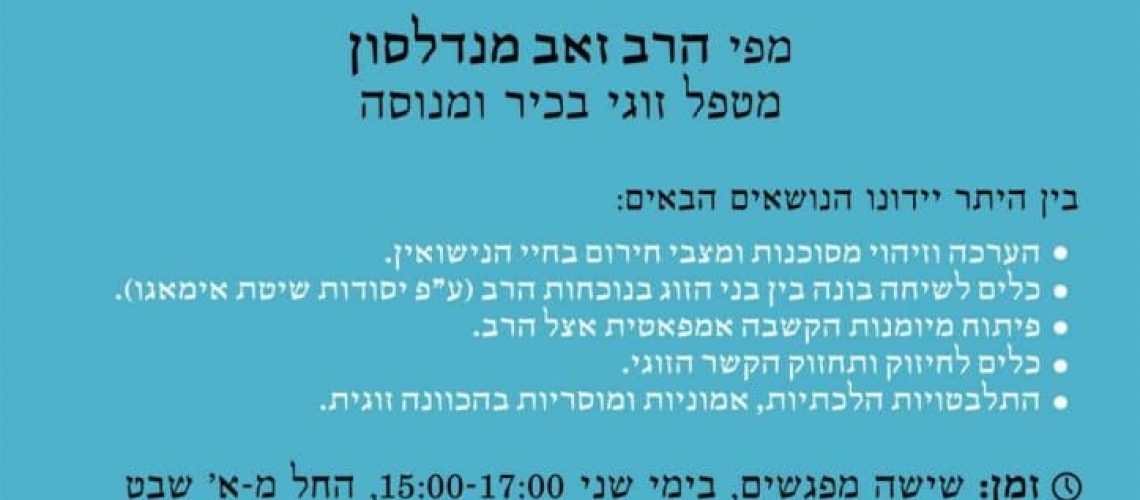 רב קהילה כמכוון זוגיות