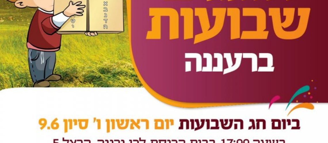 שבועות חבד לילדים