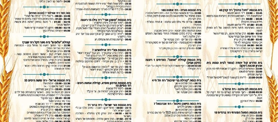 שבועות - שיעורים ברחבי העיר