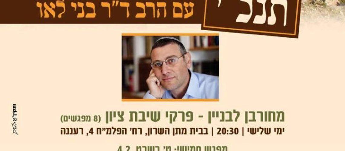 שלישי תנכי - הרב בני לאו שבט